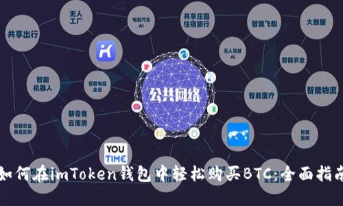 如何在imToken钱包中轻松购买BTC：全面指南