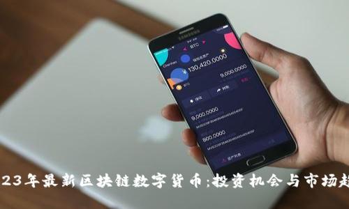 掌握2023年最新区块链数字货币：投资机会与市场趋势分析