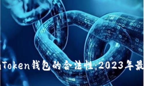 揭开imToken钱包的合法性：2023年最全解读