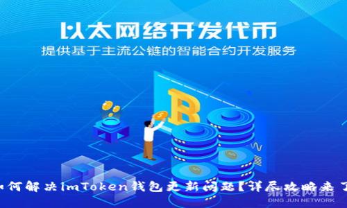 如何解决imToken钱包更新问题？详尽攻略来了！