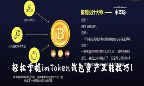 轻松掌握imToken钱包资产互转技巧！