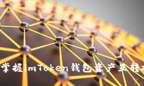 轻松掌握imToken钱包资产互转技巧！