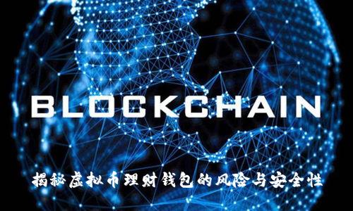 揭秘虚拟币理财钱包的风险与安全性