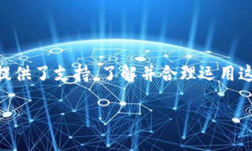baioti深入探讨imToken主地址与子地址的区别与应用/baioti
imToken, 主地址, 子地址, 加密钱包, 数字资产管理/guanjianci

引言
在数字货币的世界里，钱包的使用方式对每个用户来说都是至关重要的。作为一款备受欢迎的加密钱包，imToken为用户提供了主地址和子地址的功能。那么，这两种地址有什么区别？它们又在实际中是如何使用的呢？本文将深入探讨imToken主地址与子地址的特点与应用，帮助你更好地理解和使用这款钱包。

imToken简介
imToken是一款智能移动端数字钱包，支持多种公链数字资产的存储与管理，用户可以轻松管理以太坊、比特币等主流数字货币。除了基本的存储功能外，imToken还提供了去中心化交易所(DApp)、资产管理等功能，让用户在交易和管理资产上更加便利。

主地址的定义与特点
在imToken中，主地址是用户钱包的核心部分。它是一个代表整个钱包的地址，用户在进行交易时，可以直接使用该地址进行接收和发送数字资产。
主地址的特点包括：
ul
listrong唯一性：/strong每个imToken钱包都有唯一的主地址，用户无法更改或删除。/li
listrong方便管理：/strong用户可以通过主地址查看和管理所有的数字资产，无需切换不同的子地址。/li
listrong风险集中：/strong由于所有资产都集中在一个主地址上，一旦主地址受到攻击，用户的资产可能面临风险。/li
/ul

子地址的定义与特点
相较于主地址，子地址是imToken钱包中一种灵活的地址配置。用户可以根据需求生成多个子地址，每个子地址可以独立接收和发送资产，从而实现资产的分散管理。
子地址的特点包括：
ul
listrong灵活性：/strong用户可以根据不同的用途和需求，为不同的交易或项目生成独立的子地址。/li
listrong隐私保护：/strong通过使用子地址，用户可以更好地保护自己的资产隐私，避免主地址暴露在外。/li
listrong更好的管理：/strong用户可以对不同的子地址进行分类管理，便于跟踪和记录交易。/li
/ul

主地址与子地址的使用场景
主地址与子地址在实际使用中各有优势，用户可以结合不同的情况选择适合的地址进行操作。
h4使用主地址的场景/h4
1. strong日常交易：/strong对于经常进行的小额交易，用户可以直接使用主地址进行转账。
2. strong资产统计：/strong查看整体资产情况时，使用主地址集中管理就显得非常高效。

h4使用子地址的场景/h4
1. strong项目分隔：/strong如果用户参与多个项目，生成不同的子地址可以清晰地分隔各个项目的资产，减少混淆。
2. strong提高安全性：/strong通过定期更新子地址，用户可以降低被攻击的风险，同时通过子地址保护主地址的隐私。

如何在imToken中创建和管理子地址
创建和管理子地址其实并不复杂。以下是一些简单的步骤，帮助你迅速上手：
ul
listrong下载与安装：/strong首先，确保你已经在手机上成功安装了imToken应用。/li
listrong创建钱包：/strong打开应用，选择创建新钱包，按照系统的指引完成设置。/li
listrong生成子地址：/strong在钱包首页，进入“我的钱包”选项，然后选择相关操作生成子地址。/li
listrong管理子地址：/strong你可以在钱包中查看所有的子地址，选择相应地址进行资产管理或转账操作。/li
/ul

安全性与地址使用的建议
在使用imToken的主地址和子地址时，用户应该注意一些安全性问题：
1. strong妥善备份：/strong确保你已备份好钱包恢复短语，避免因手机丢失而造成资产损失。
2. strong定期更新：/strong建议定期生成新的子地址并转移资产，提高安全性。
3. strong使用复杂密码：/strong在数据信息与安全方面，尽量使用复杂的密码并启用双重验证功能。

总结
通过本文的探讨，我们可以看到imToken的主地址和子地址各自承担的不同功能和重要性。主地址为数字资产管理提供了便利，而子地址则为灵活性和隐私保护提供了支持。了解并合理运用这两个地址，不仅能帮助用户高效地管理资产，还能提高整个交易过程的安全性。希望所有的imToken用户都能利用好这款钱包，安全、高效地管理自己的数字资产。

无论你是新手还是老手，熟悉imToken的主地址与子地址，无疑会使你的数字货币之旅更加顺利。记得保护好你的地址，确保资产的安全哦！