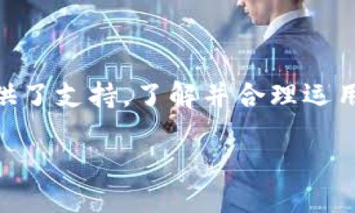 baioti深入探讨imToken主地址与子地址的区别与应用/baioti
imToken, 主地址, 子地址, 加密钱包, 数字资产管理/guanjianci

引言
在数字货币的世界里，钱包的使用方式对每个用户来说都是至关重要的。作为一款备受欢迎的加密钱包，imToken为用户提供了主地址和子地址的功能。那么，这两种地址有什么区别？它们又在实际中是如何使用的呢？本文将深入探讨imToken主地址与子地址的特点与应用，帮助你更好地理解和使用这款钱包。

imToken简介
imToken是一款智能移动端数字钱包，支持多种公链数字资产的存储与管理，用户可以轻松管理以太坊、比特币等主流数字货币。除了基本的存储功能外，imToken还提供了去中心化交易所(DApp)、资产管理等功能，让用户在交易和管理资产上更加便利。

主地址的定义与特点
在imToken中，主地址是用户钱包的核心部分。它是一个代表整个钱包的地址，用户在进行交易时，可以直接使用该地址进行接收和发送数字资产。
主地址的特点包括：
ul
listrong唯一性：/strong每个imToken钱包都有唯一的主地址，用户无法更改或删除。/li
listrong方便管理：/strong用户可以通过主地址查看和管理所有的数字资产，无需切换不同的子地址。/li
listrong风险集中：/strong由于所有资产都集中在一个主地址上，一旦主地址受到攻击，用户的资产可能面临风险。/li
/ul

子地址的定义与特点
相较于主地址，子地址是imToken钱包中一种灵活的地址配置。用户可以根据需求生成多个子地址，每个子地址可以独立接收和发送资产，从而实现资产的分散管理。
子地址的特点包括：
ul
listrong灵活性：/strong用户可以根据不同的用途和需求，为不同的交易或项目生成独立的子地址。/li
listrong隐私保护：/strong通过使用子地址，用户可以更好地保护自己的资产隐私，避免主地址暴露在外。/li
listrong更好的管理：/strong用户可以对不同的子地址进行分类管理，便于跟踪和记录交易。/li
/ul

主地址与子地址的使用场景
主地址与子地址在实际使用中各有优势，用户可以结合不同的情况选择适合的地址进行操作。
h4使用主地址的场景/h4
1. strong日常交易：/strong对于经常进行的小额交易，用户可以直接使用主地址进行转账。
2. strong资产统计：/strong查看整体资产情况时，使用主地址集中管理就显得非常高效。

h4使用子地址的场景/h4
1. strong项目分隔：/strong如果用户参与多个项目，生成不同的子地址可以清晰地分隔各个项目的资产，减少混淆。
2. strong提高安全性：/strong通过定期更新子地址，用户可以降低被攻击的风险，同时通过子地址保护主地址的隐私。

如何在imToken中创建和管理子地址
创建和管理子地址其实并不复杂。以下是一些简单的步骤，帮助你迅速上手：
ul
listrong下载与安装：/strong首先，确保你已经在手机上成功安装了imToken应用。/li
listrong创建钱包：/strong打开应用，选择创建新钱包，按照系统的指引完成设置。/li
listrong生成子地址：/strong在钱包首页，进入“我的钱包”选项，然后选择相关操作生成子地址。/li
listrong管理子地址：/strong你可以在钱包中查看所有的子地址，选择相应地址进行资产管理或转账操作。/li
/ul

安全性与地址使用的建议
在使用imToken的主地址和子地址时，用户应该注意一些安全性问题：
1. strong妥善备份：/strong确保你已备份好钱包恢复短语，避免因手机丢失而造成资产损失。
2. strong定期更新：/strong建议定期生成新的子地址并转移资产，提高安全性。
3. strong使用复杂密码：/strong在数据信息与安全方面，尽量使用复杂的密码并启用双重验证功能。

总结
通过本文的探讨，我们可以看到imToken的主地址和子地址各自承担的不同功能和重要性。主地址为数字资产管理提供了便利，而子地址则为灵活性和隐私保护提供了支持。了解并合理运用这两个地址，不仅能帮助用户高效地管理资产，还能提高整个交易过程的安全性。希望所有的imToken用户都能利用好这款钱包，安全、高效地管理自己的数字资产。

无论你是新手还是老手，熟悉imToken的主地址与子地址，无疑会使你的数字货币之旅更加顺利。记得保护好你的地址，确保资产的安全哦！