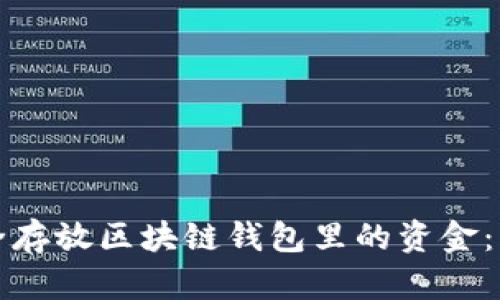 如何安全存放区块链钱包里的资金：实用指南