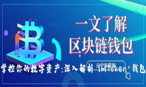 立即掌控你的数字资产：深入解析 imToken 钱包 App