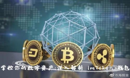 立即掌控你的数字资产：深入解析 imToken 钱包 App