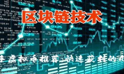 最佳出手虚拟币推荐：快速获利的几大选择