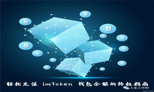 轻松充值 imToken 钱包余额的终极指南