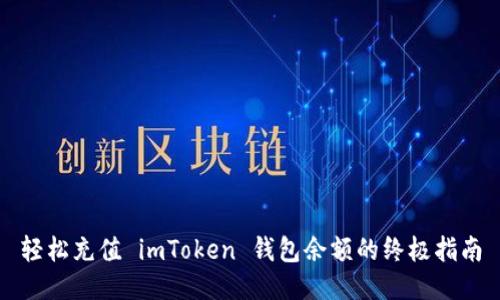 轻松充值 imToken 钱包余额的终极指南