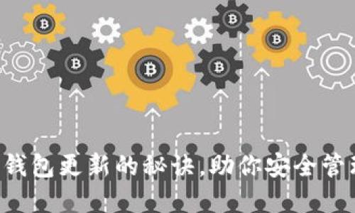 掌握区块链钱包更新的秘诀，助你安全管理数字资产！