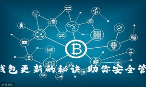 掌握区块链钱包更新的秘诀，助你安全管理数字资产！