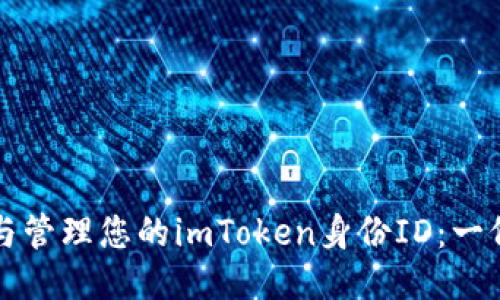 如何获取与管理您的imToken身份ID：一份详细指南