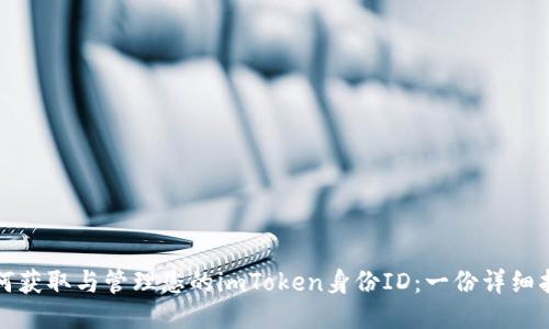 如何获取与管理您的imToken身份ID：一份详细指南