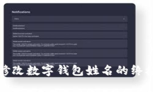 轻松修改数字钱包姓名的终极指南