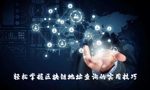 轻松掌握区块链地址查询的实用技巧