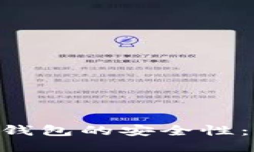 : 探讨imToken钱包的安全性：你该知道的一切