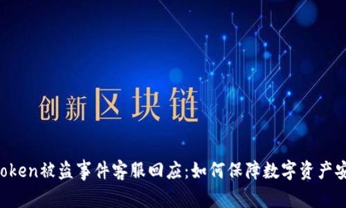 imToken被盗事件客服回应：如何保障数字资产安全？