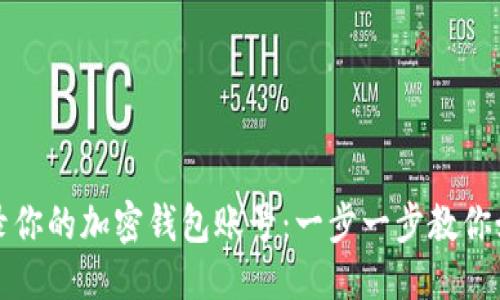 思考  
轻松登录你的加密钱包账号：一步一步教你如何操作