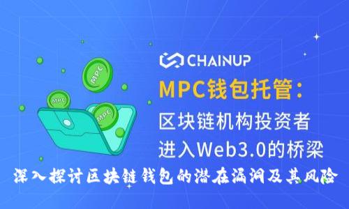 深入探讨区块链钱包的潜在漏洞及其风险