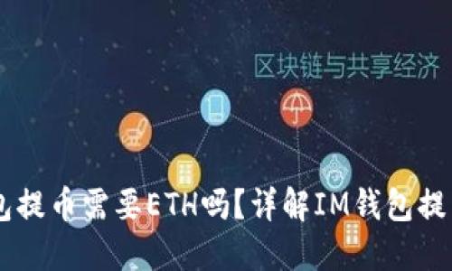 IM钱包提币需要ETH吗？详解IM钱包提币流程