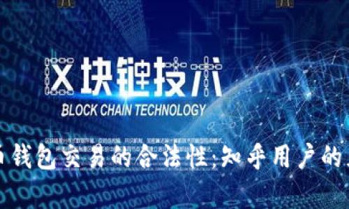 探索虚拟币钱包交易的合法性：知乎用户的见解与分析