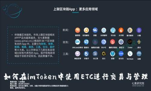 如何在imToken中使用ETC进行交易与管理