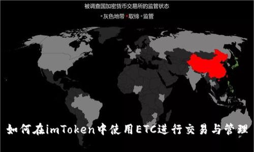 如何在imToken中使用ETC进行交易与管理