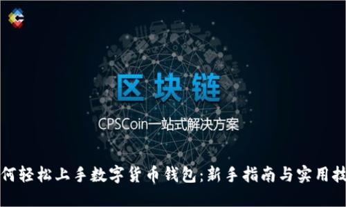 如何轻松上手数字货币钱包：新手指南与实用技巧