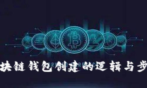 区块链钱包创建的逻辑与步骤