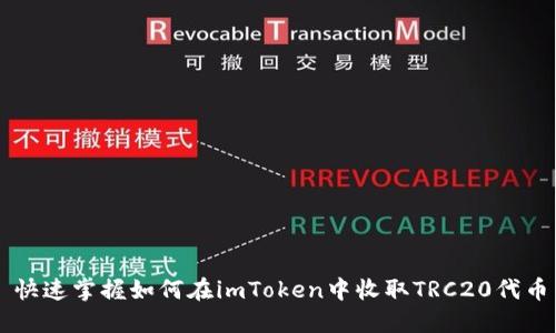 快速掌握如何在imToken中收取TRC20代币