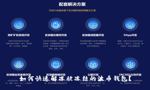 如何快速解冻被冻结的波币钱包？