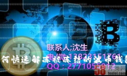 如何快速解冻被冻结的波币钱包？