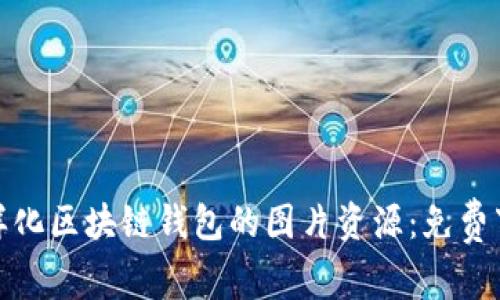 探索多样化区块链钱包的图片资源：免费下载全景
