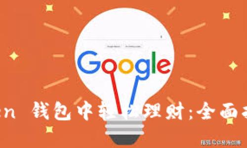在 imToken 钱包中轻松理财：全面指南与技巧