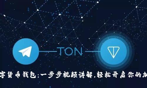 掌握数字货币钱包：一步步视频讲解，轻松开启你的加密之旅