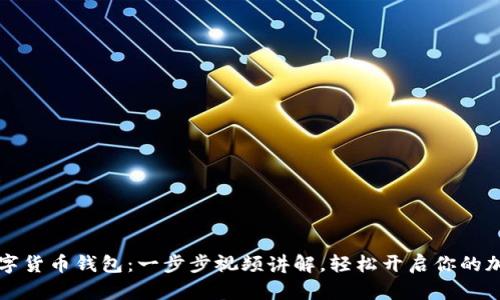 掌握数字货币钱包：一步步视频讲解，轻松开启你的加密之旅