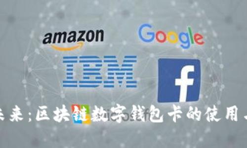 探索未来：区块链数字钱包卡的使用与优势
