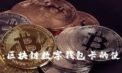 探索未来：区块链数字钱包卡的使用与优势
