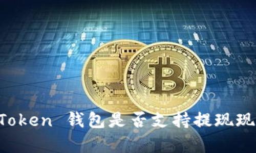 探索 imToken 钱包是否支持提现现金的真相