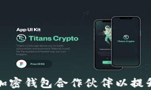 
如何选择最佳的加密钱包合作伙伴以提升您的业务安全性