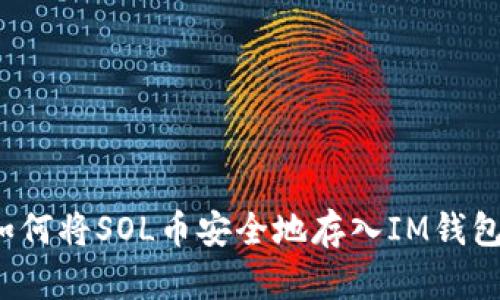 如何将SOL币安全地存入IM钱包？