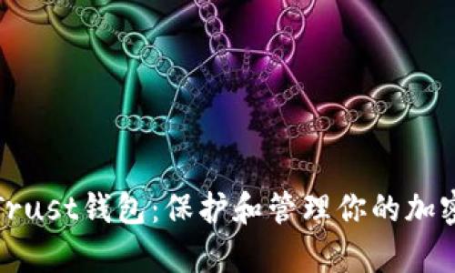 探索Trust钱包：保护和管理你的加密财富