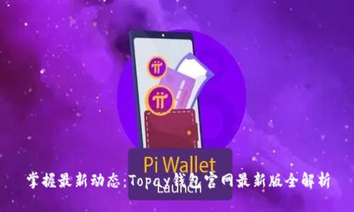 掌握最新动态：Topay钱包官网最新版全解析