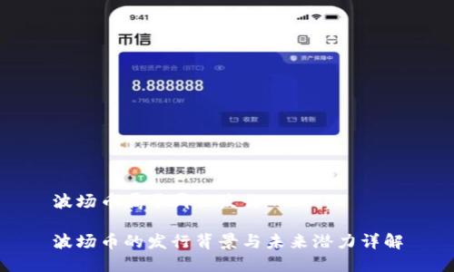 波场币属于哪里发行的

波场币的发行背景与未来潜力详解