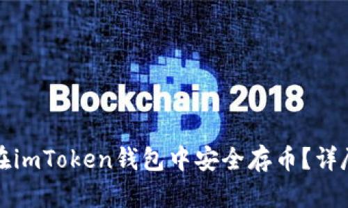 如何在imToken钱包中安全存币？详尽指南