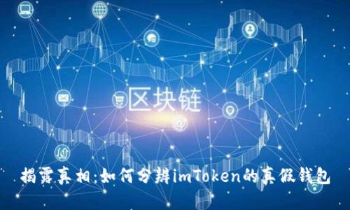揭露真相：如何分辨imToken的真假钱包