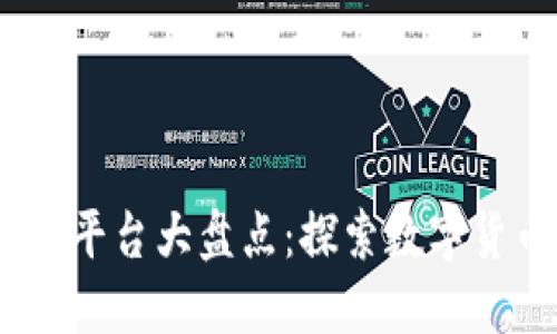 2023年主流虚拟币平台大盘点：探索数字货币交易的最佳去处