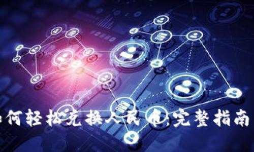 数字资产如何轻松兑换人民币：完整指南与实用技巧